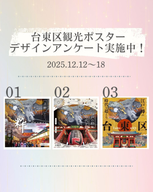 台東区観光ポスターデザインアンケート実施中！